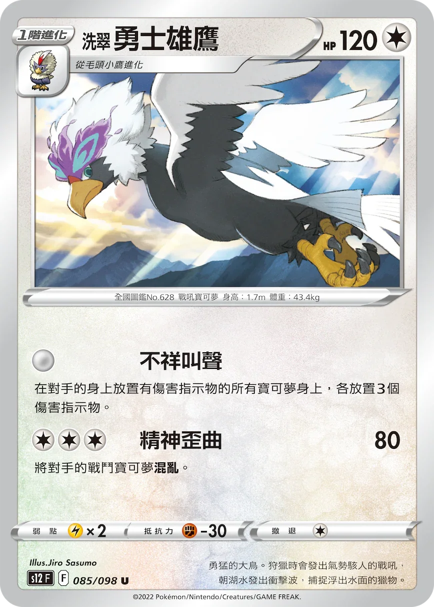 S12F 085/098 洗翠勇士雄鷹 U