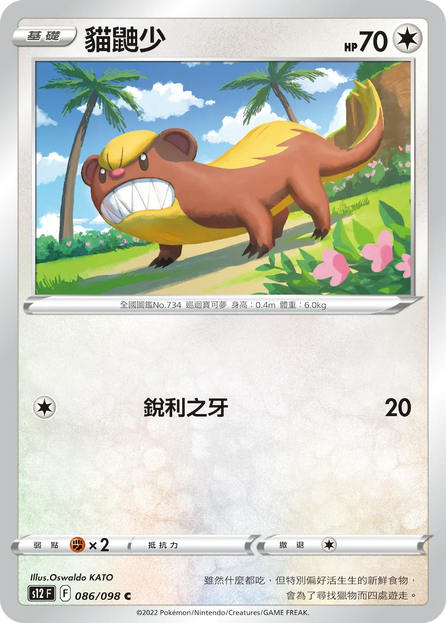 S12F 086/098 貓鼬少 C