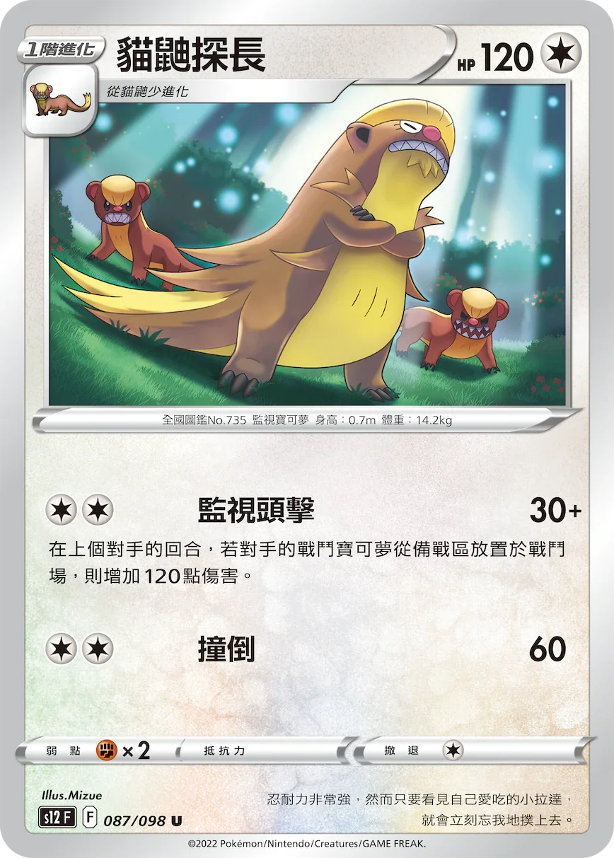 S12F 087/098 貓鼬探長 U