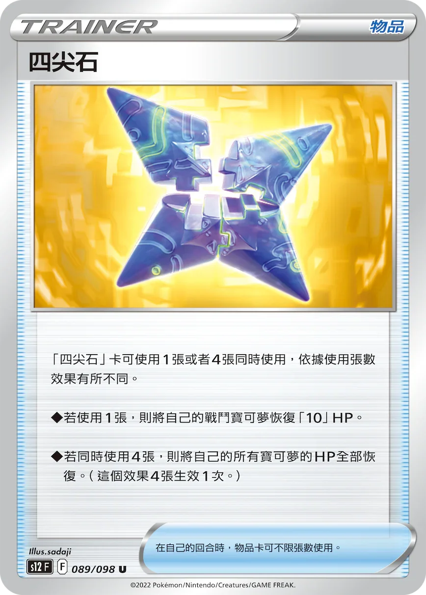 S12F 089/098 四尖石 U