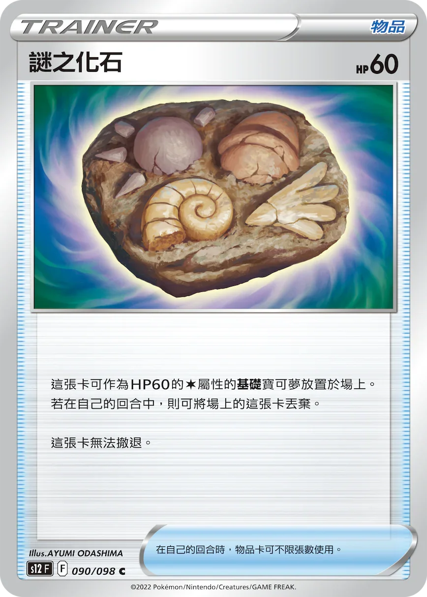 S12F 090/098 謎之化石 C