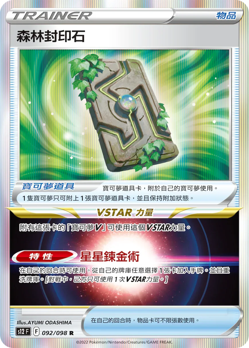 S12F 092/098 森林封印石 R