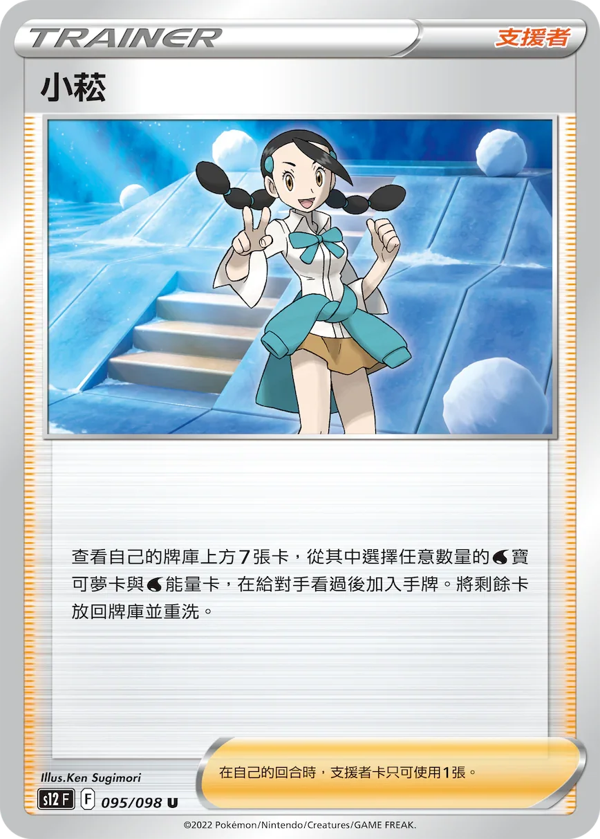 S12F 095/098 小菘 U