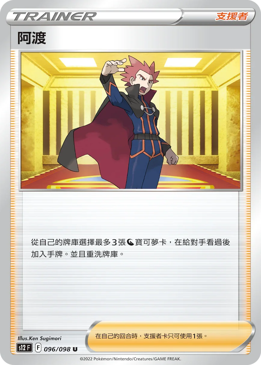 S12F 096/098 阿渡 U