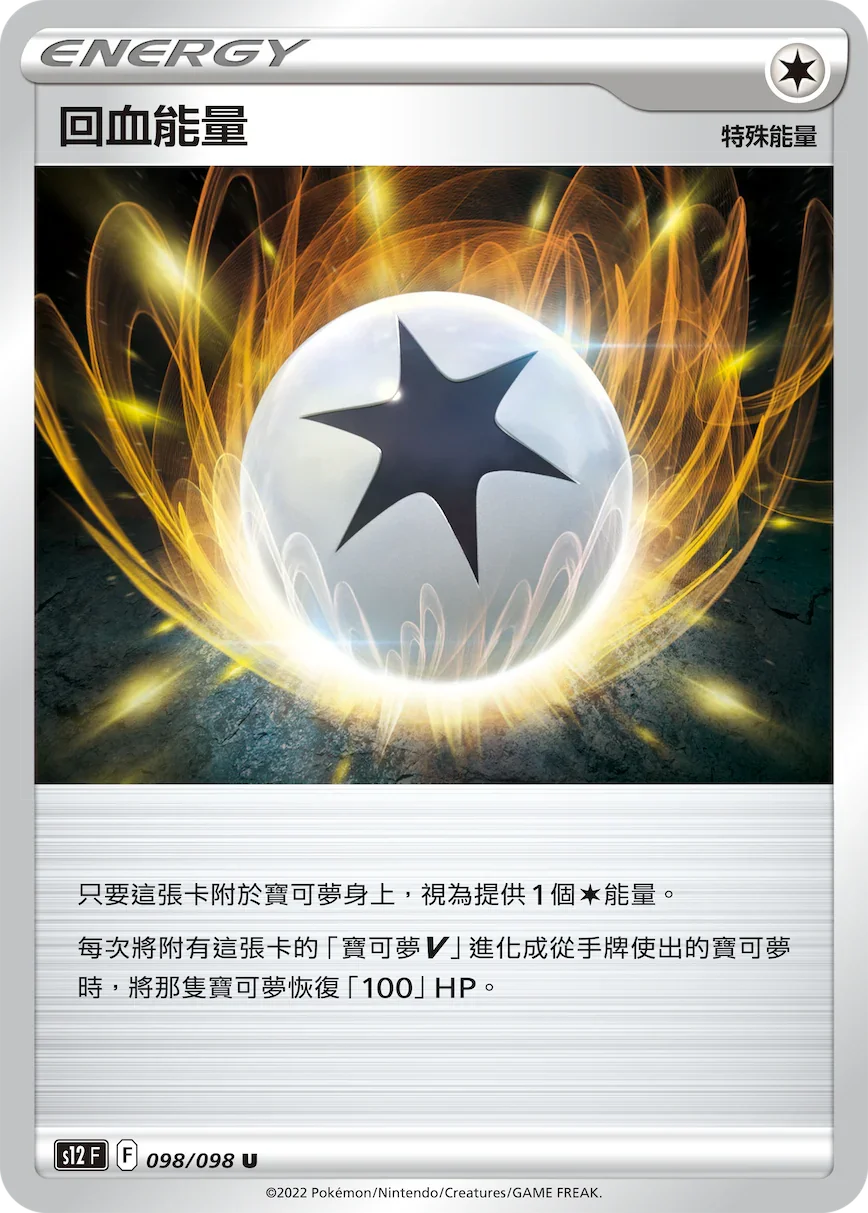 S12F 098/098 回血能量 U