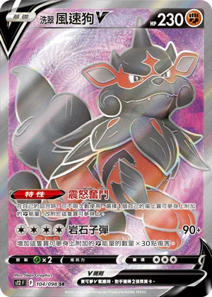 S12F 104/098 洗翠風速狗V SR