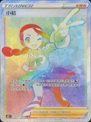 S12F 121/098 小菘 HR