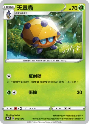 [特殊閃版]S4aF 012/190 天罩蟲