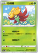 [特殊閃版]S4aF 014/190 幼棉棉