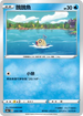 [特殊閃版]S4aF 034/190 醜醜魚