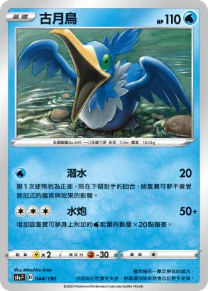 [特殊閃版]S4aF 044/190 古月鳥
