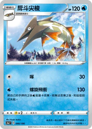[特殊閃版]S4aF 046/190 戽斗尖梭
