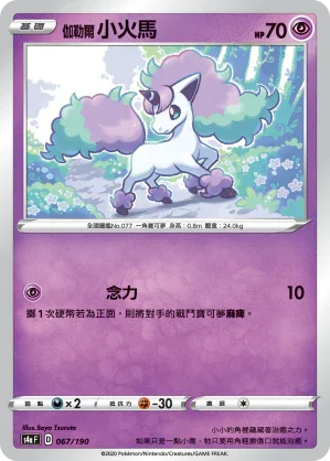 [特殊閃版]S4aF 067/190 伽勒爾小火馬