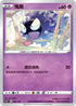 [特殊閃版]S4aF 069/190 鬼斯