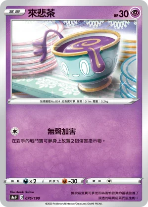 [特殊閃版]S4aF 076/190 來悲茶