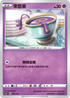 [特殊閃版]S4aF 076/190 來悲茶
