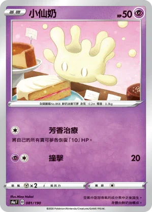 [特殊閃版]S4aF 081/190 小仙奶