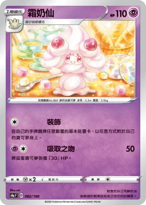 [特殊閃版]S4aF 082/190 霜奶仙