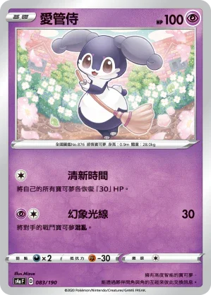 [特殊閃版]S4aF 083/190 愛管侍