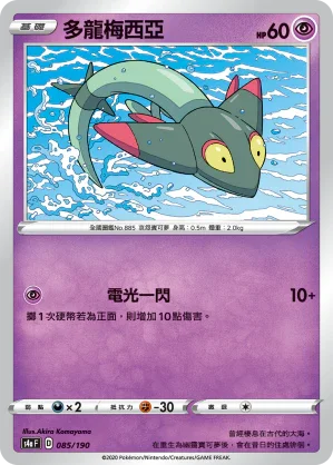 [特殊閃版]S4aF 085/190 多龍梅西亞