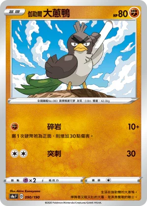 [特殊閃版]S4aF 090/190 伽勒爾大蔥鴨