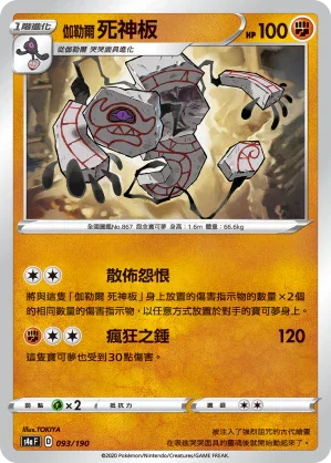 [特殊閃版]S4aF 093/190 伽勒爾死神板
