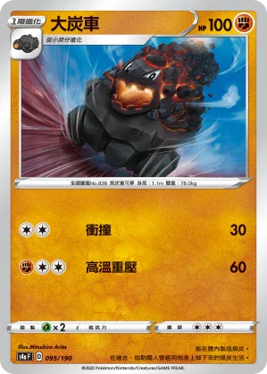 [特殊閃版]S4aF 095/190 大炭車