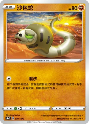 [特殊閃版]S4aF 097/190 沙包蛇