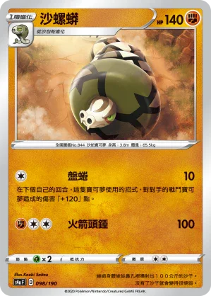[特殊閃版]S4aF 098/190 沙螺蟒