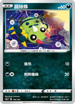 [特殊閃版]S4aF 106/190 圓絲蛛