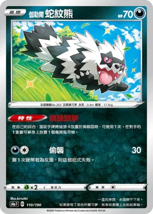 [特殊閃版]S4aF 110/190 伽勒爾蛇紋熊