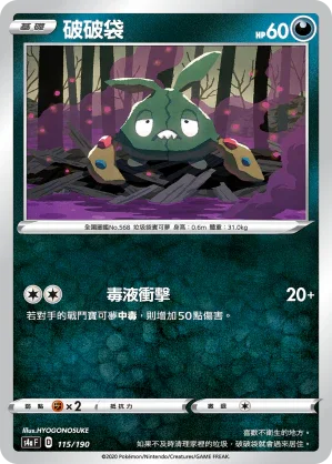 [特殊閃版]S4aF 115/190 破破袋