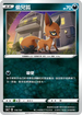 [特殊閃版]S4aF 119/190 偷兒狐
