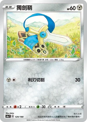 [特殊閃版]S4aF 129/190 獨劍鞘