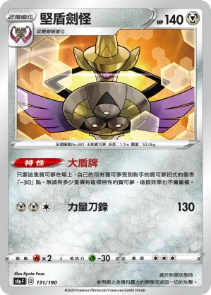 [特殊閃版]S4aF 131/190 堅盾劍怪