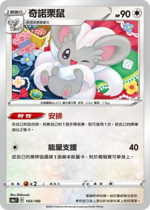 [特殊閃版]S4aF 143/190 奇諾栗鼠