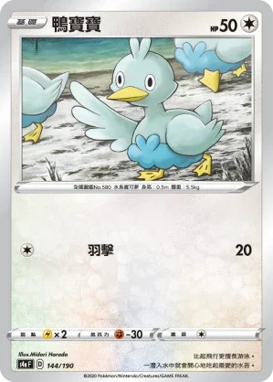 [特殊閃版]S4aF 144/190 鴨寶寶