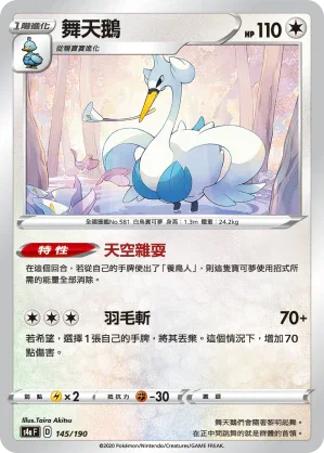 [特殊閃版]S4aF 145/190 舞天鵝