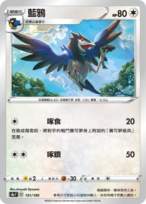 [特殊閃版]S4aF 151/190 藍鴉
