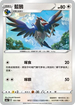 [特殊閃版]S4aF 151/190 藍鴉