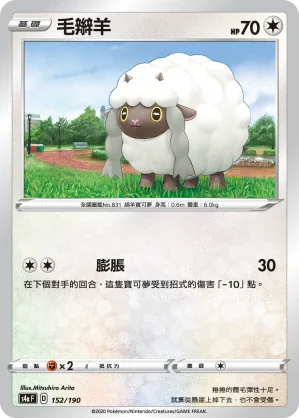 [特殊閃版]S4aF 152/190 毛辮羊