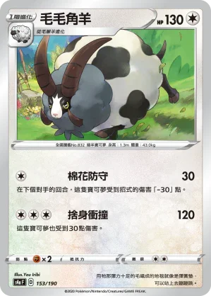 [特殊閃版]S4aF 153/190 毛毛角羊