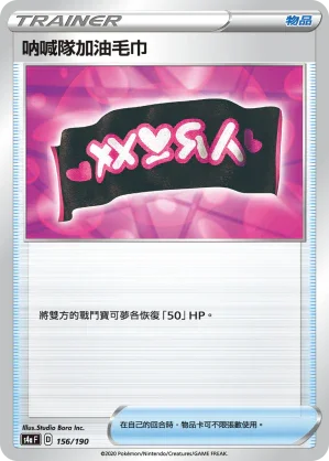 [特殊閃版]S4aF 156/190 吶喊隊加油毛巾