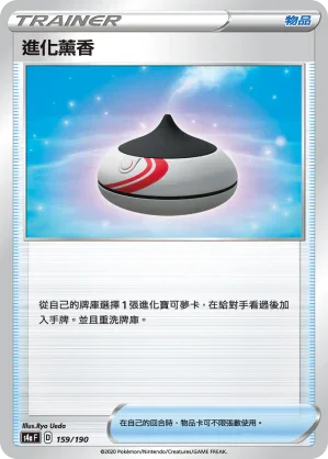 [特殊閃版]S4aF 159/190 進化薰香