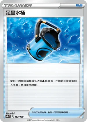 [特殊閃版]S4aF 162/190 足量水桶