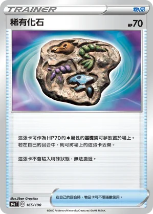 [特殊閃版]S4aF 165/190 稀有化石