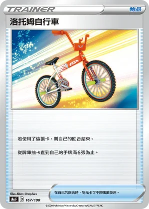 [特殊閃版]S4aF 167/190 洛托姆自行車