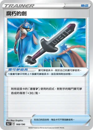 [特殊閃版]S4aF 168/190 腐朽的劍