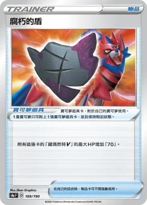 [特殊閃版]S4aF 169/190 腐朽的盾
