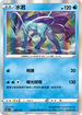 S4aF 033/190 水君 -